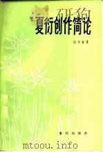 夏衍创作简论（1984 PDF版）