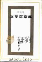 文学探路集（1984 PDF版）