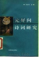 元好问诗词研究（1990 PDF版）