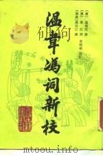 温韦冯词新校 1988 PDF电子版封面 7532504441 (唐)温庭筠等撰;曾昭岷校订