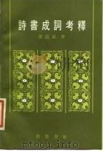 诗书成词考释（1989 PDF版）