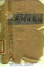 人间词话新注（1981 PDF版）