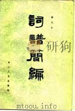 词谱简编（1981 PDF版）