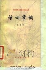 读词常识（1982 PDF版）