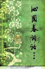 沁园春词话（1983 PDF版）