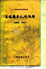 王国维与人间词话（1990 PDF版）