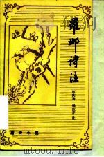 罗邺诗注 1990 PDF电子版封面 7532506312 (唐)罗邺著;何庆善,杨应芹注