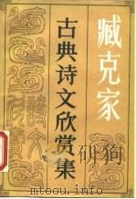 臧克家古典诗文欣赏集（1990 PDF版）