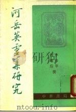 河岳英灵集研究（1992 PDF版）