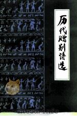历代赠别诗选（1991 PDF版）