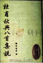 杜甫秋兴八首集说（1988 PDF版）