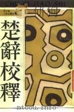 楚辞校释（1989 PDF版）