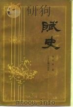 赋史（1987 PDF版）