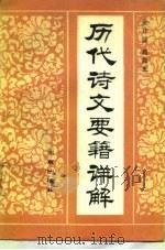 历代诗文要籍详解（1988 PDF版）