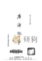 唐诗纪事 81卷 1965 PDF电子版封面 10186·721 (宋)计有功撰;中华书局上海编辑所编辑;中华书局上海编辑所编