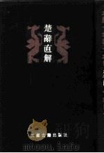 楚辞直解（1988 PDF版）