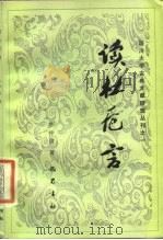 读杜卮言（1986 PDF版）