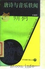 唐诗与音乐轶闻（1987 PDF版）