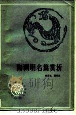 陶渊明名篇赏析（1989 PDF版）
