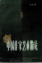 中国作家艺术散论（1983 PDF版）