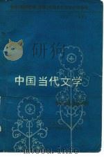 教育(教师进修、函授)学院当代文学补充教材 1977-1982 中国当代文学作品选讲 上 PDF电子版封面 中国当代文学研究会教育学院系统分会(筹)编