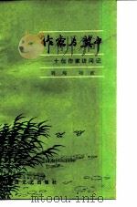 作家与冀中  十位作家访问记（1983 PDF版）