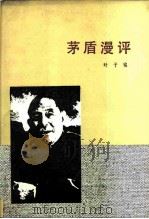 茅盾漫评（1983 PDF版）