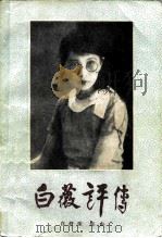 白薇评传（1983 PDF版）
