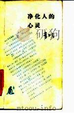 净化人的心灵  当代女作家论（1984 PDF版）