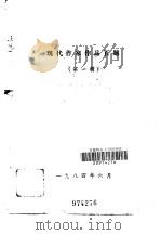 现代作家作品百题  第1辑（1984 PDF版）