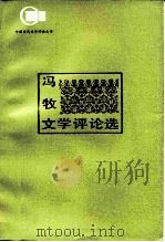 冯牧文学评论选（1983 PDF版）