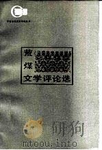 荒煤文学评论选（1983 PDF版）