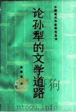 论孙犁的文学道路（1982 PDF版）