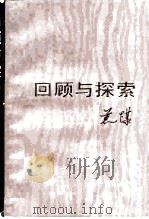回顾与探索（1982 PDF版）