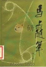 马上随笔（1983 PDF版）