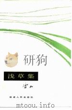 浅草集（1984 PDF版）