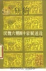 汉魏六朝四十家赋述论（1988 PDF版）
