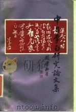 中日李白研究论文集（1989 PDF版）