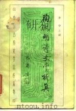 陶渊明诗文赏析集（1988 PDF版）