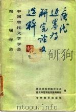 唐代边塞诗研究论文选粹 中国唐代文学学会第二届年会 1988 PDF电子版封面 7542300164 西北师范学院学报编辑部,西北师范学院中文系编
