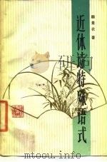 近体诗特殊语式（1987 PDF版）