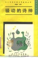 骚动的诗神  新潮诗歌选评（1988 PDF版）