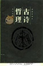 古诗哲理（1988 PDF版）