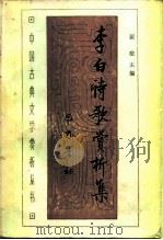 李白诗歌赏析集（1988 PDF版）