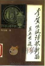 李贺哑谜诗歌新揭 1990 PDF电子版封面 7805540144 陈苍麟著