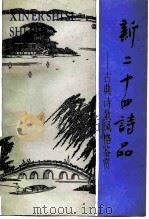 新二十四诗品  古典诗歌风格鉴赏（1990 PDF版）