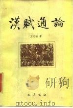 汉赋通论（1989 PDF版）