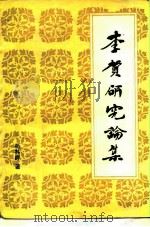 李贺研究论集（1989 PDF版）