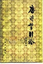 唐诗学引论（1988 PDF版）