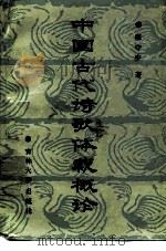 中国古代诗歌体裁概论（1988 PDF版）